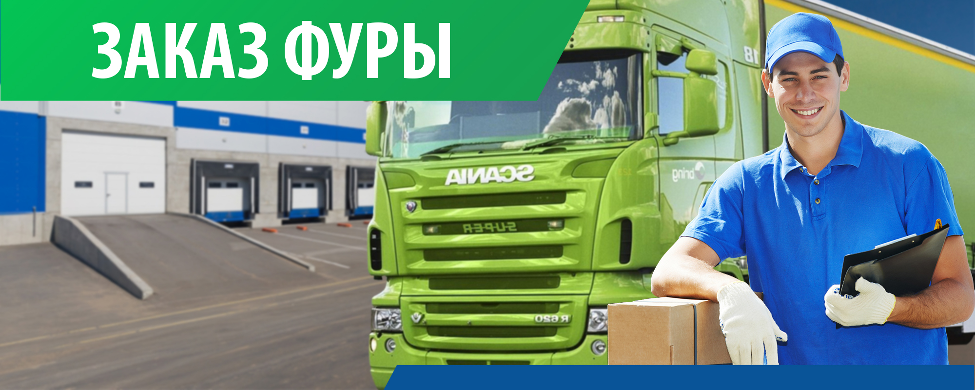 заказ фуры заказ фуры